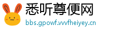 悉听尊便网